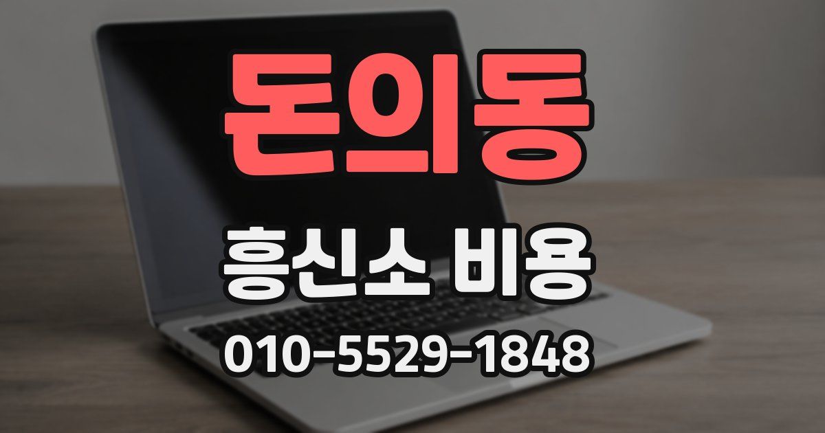 돈의동 흥신소 비용