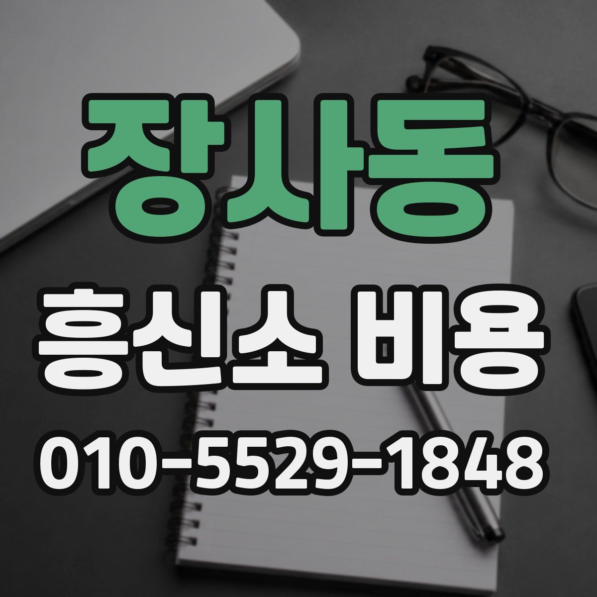 장사동 흥신소 비용
