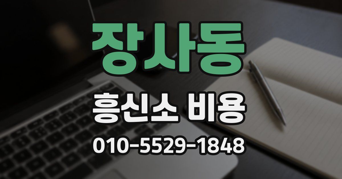 장사동 흥신소 비용