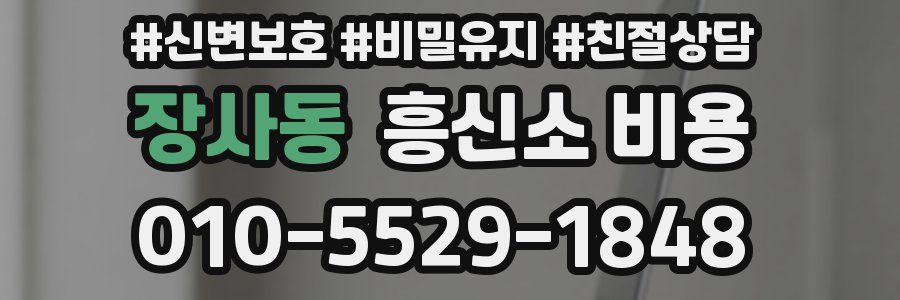 장사동 흥신소 비용