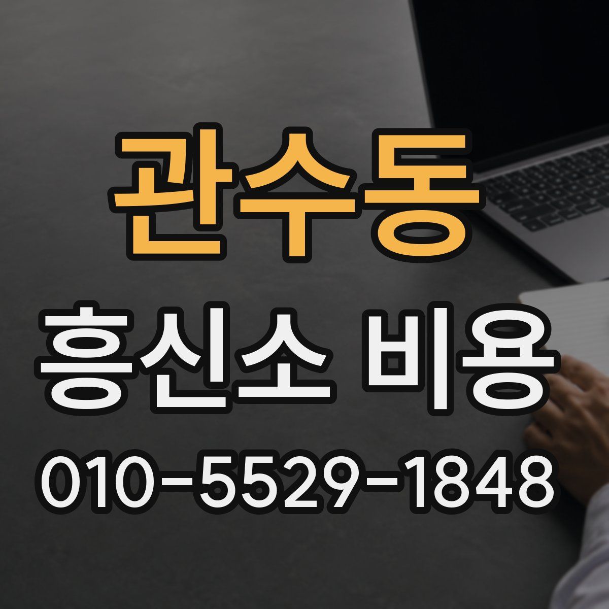 관수동 흥신소 비용