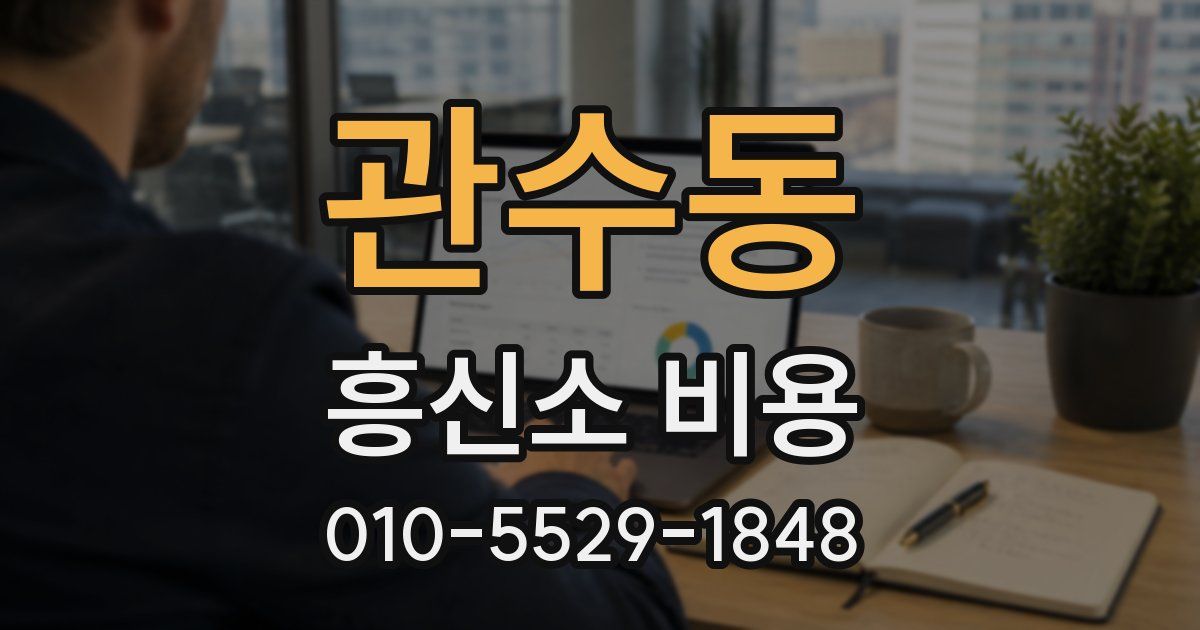 관수동 흥신소 비용