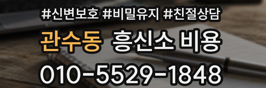 관수동 흥신소 비용
