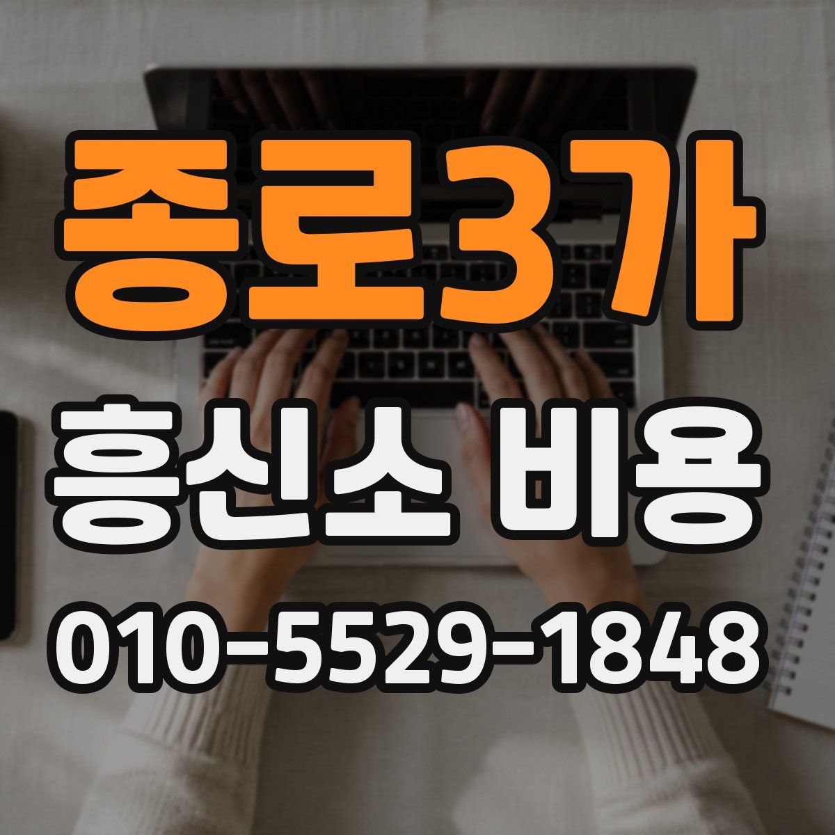 종로3가 흥신소 비용