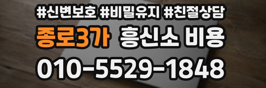 종로3가 흥신소 비용