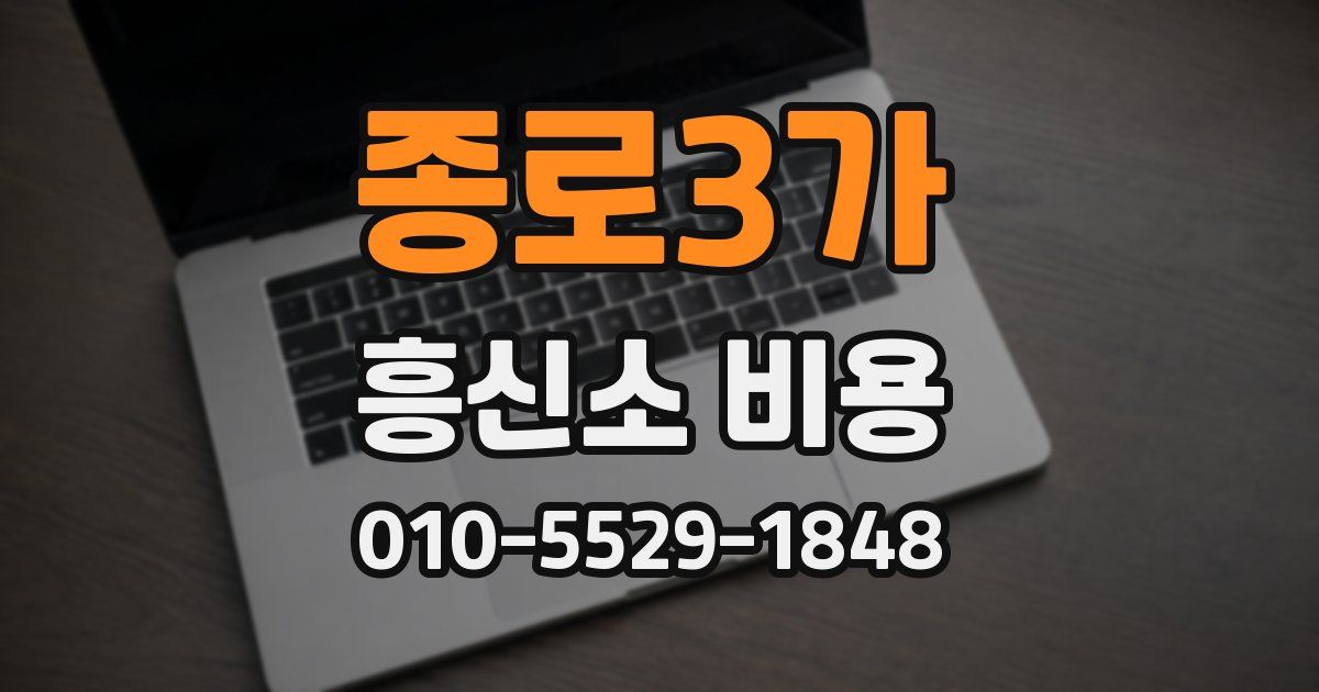 종로3가 흥신소 비용