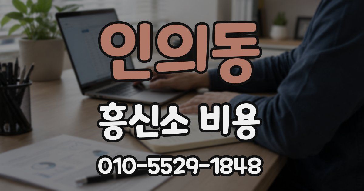 인의동 흥신소 비용