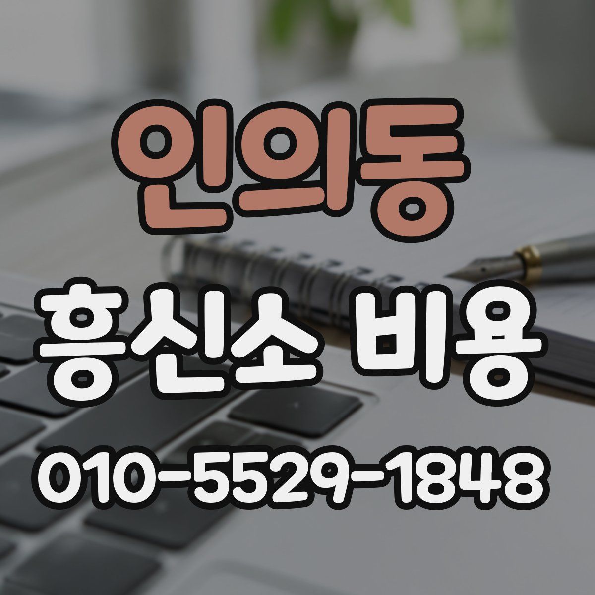 인의동 흥신소 비용