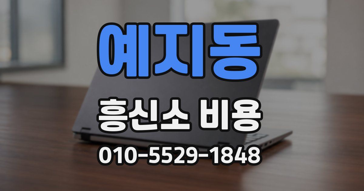 예지동 흥신소 비용