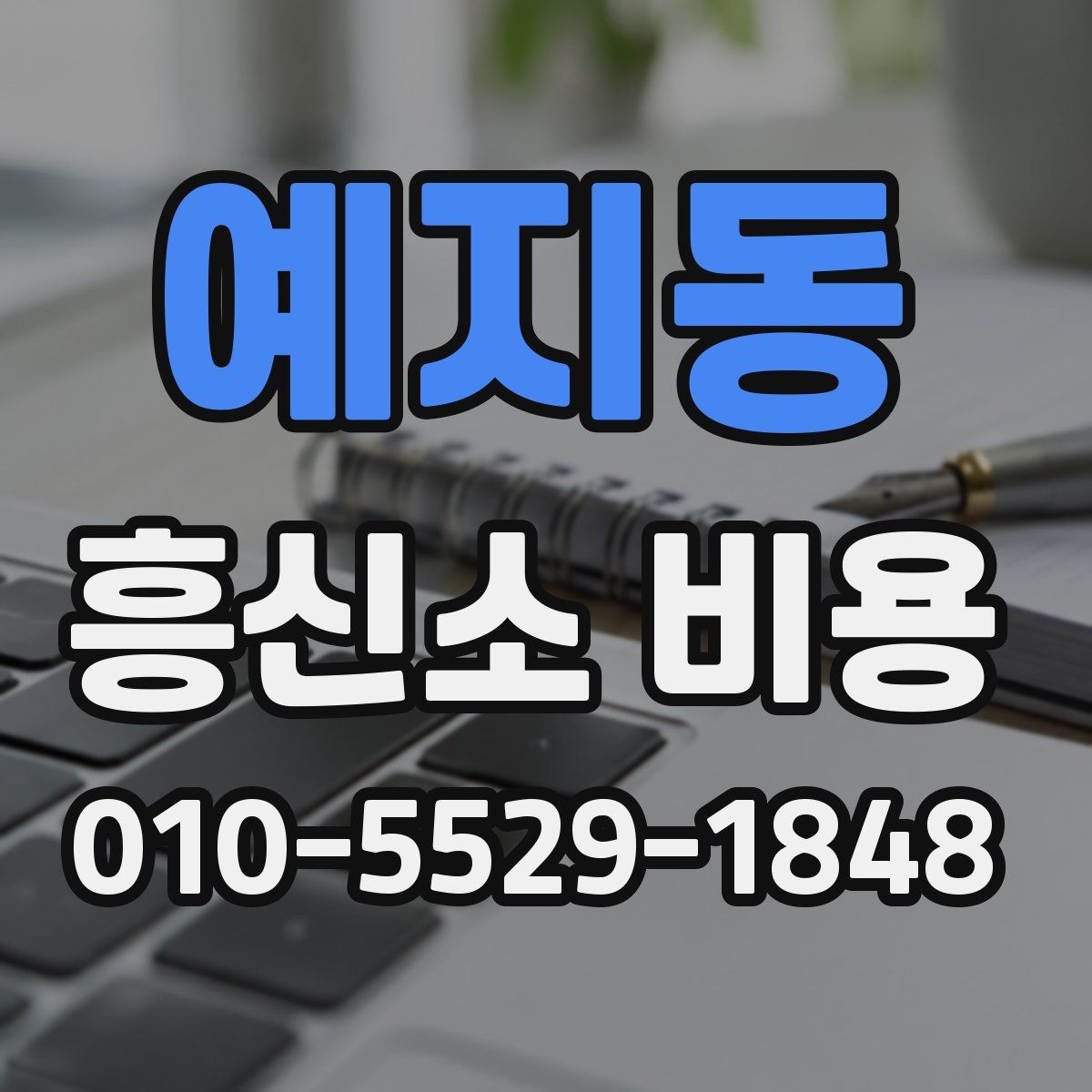 예지동 흥신소 비용