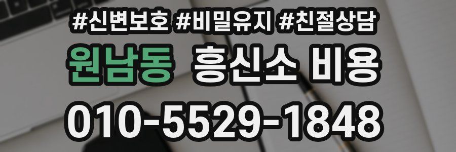 원남동 흥신소 비용