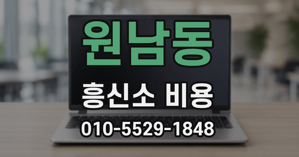 원남동 흥신소 비용