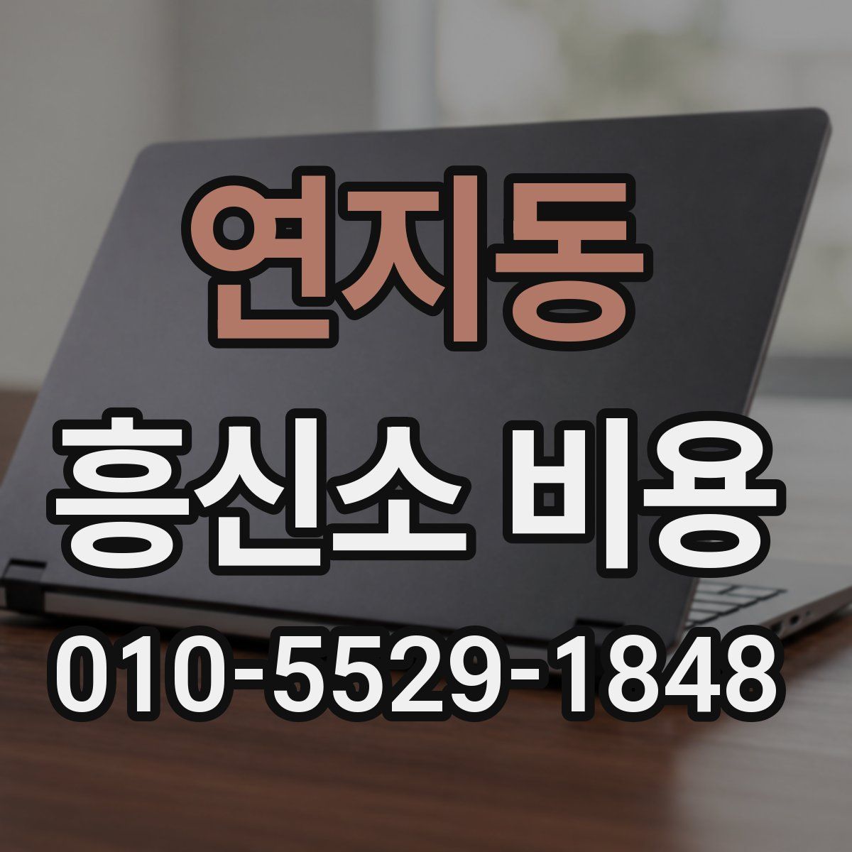 연지동 흥신소 비용