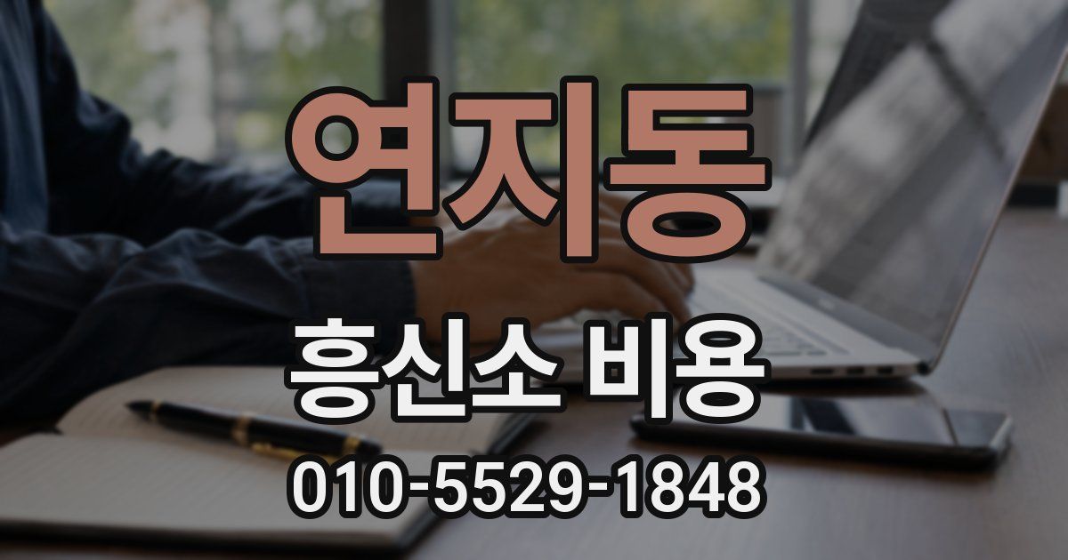 연지동 흥신소 비용