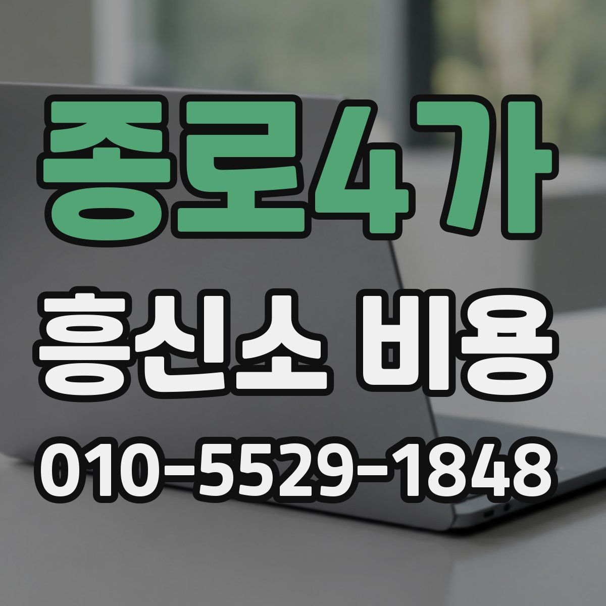 종로4가 흥신소 비용
