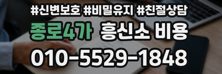 종로4가 흥신소 비용