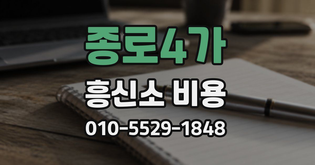 종로4가 흥신소 비용