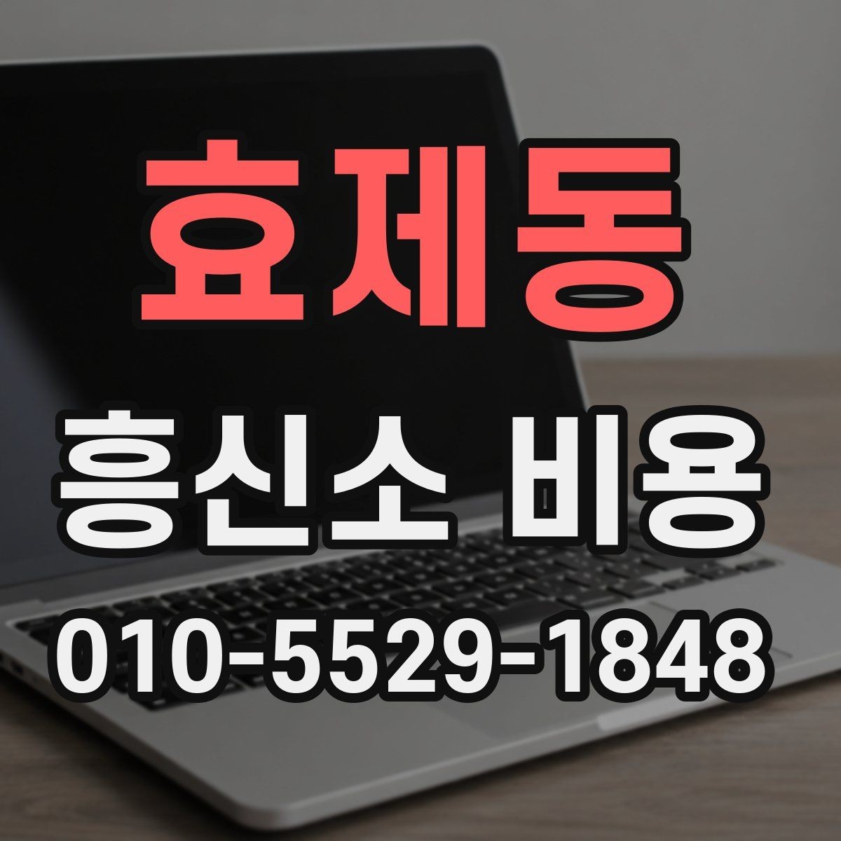 효제동 흥신소 비용 문의 전 알아두면 좋은 기본 정보