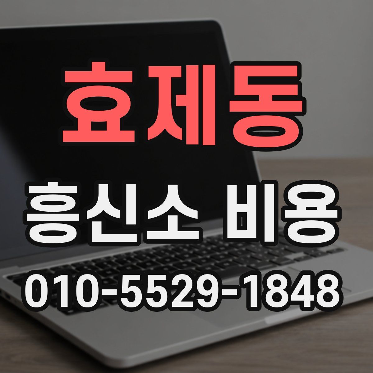 효제동 흥신소 비용