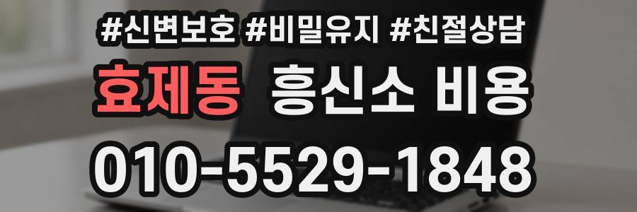 효제동 흥신소 비용