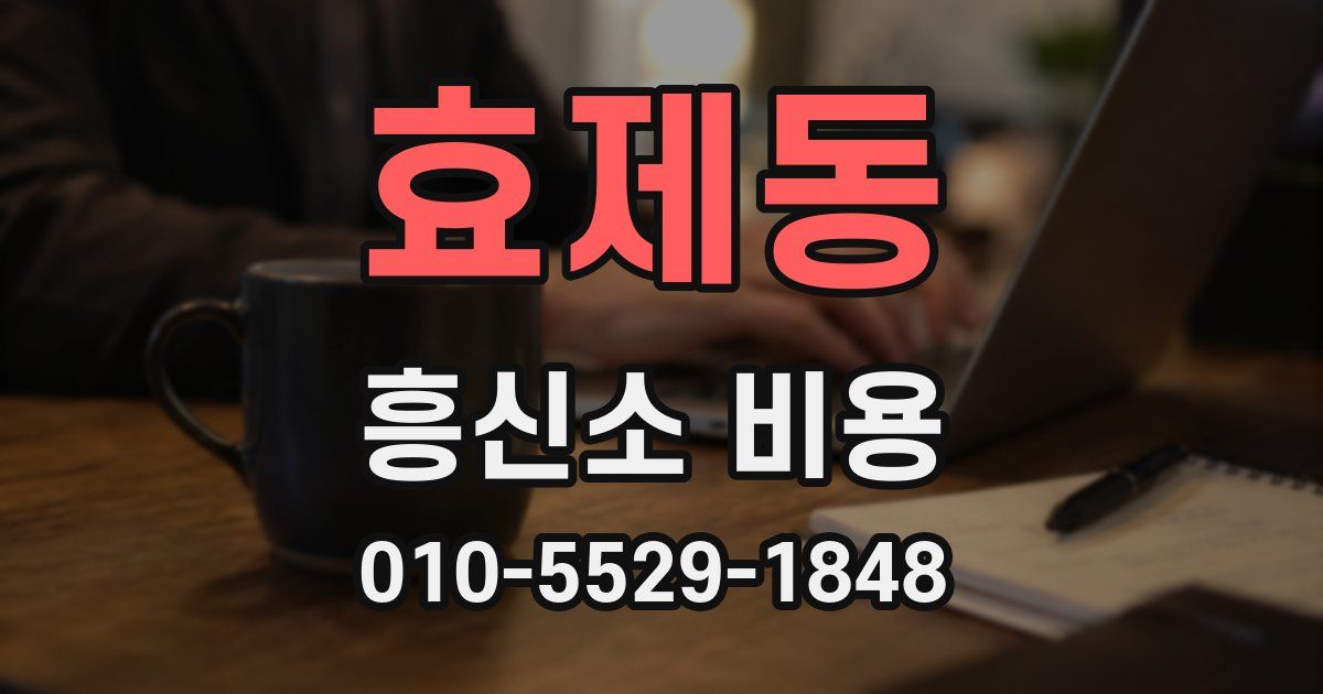 효제동 흥신소 비용