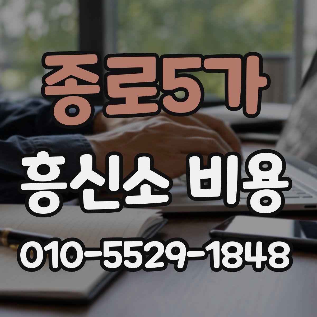 종로5가 흥신소 비용