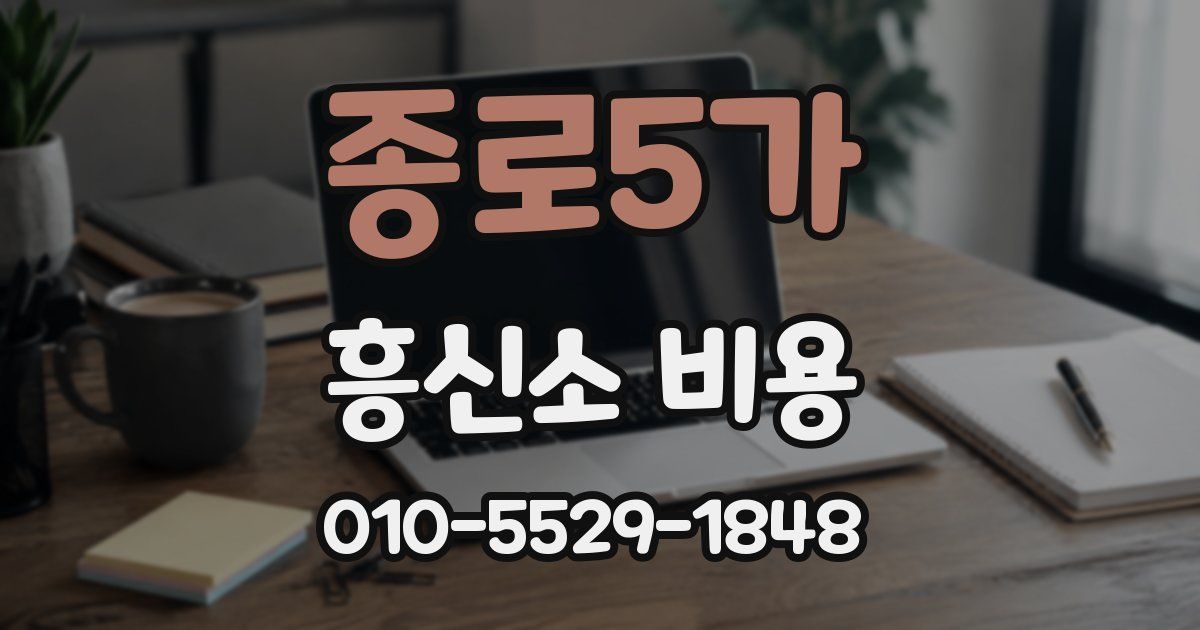 종로5가 흥신소 비용
