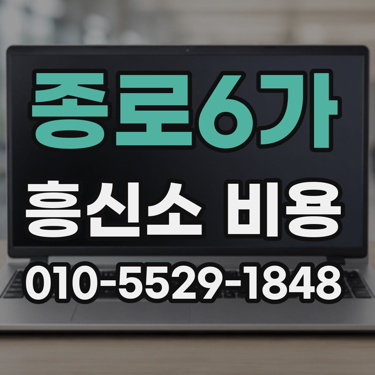 종로6가 흥신소 비용