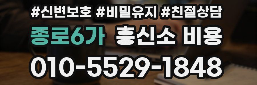 종로6가 흥신소 비용
