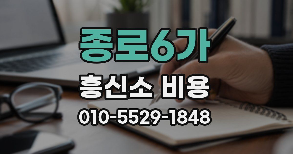 종로6가 흥신소 비용