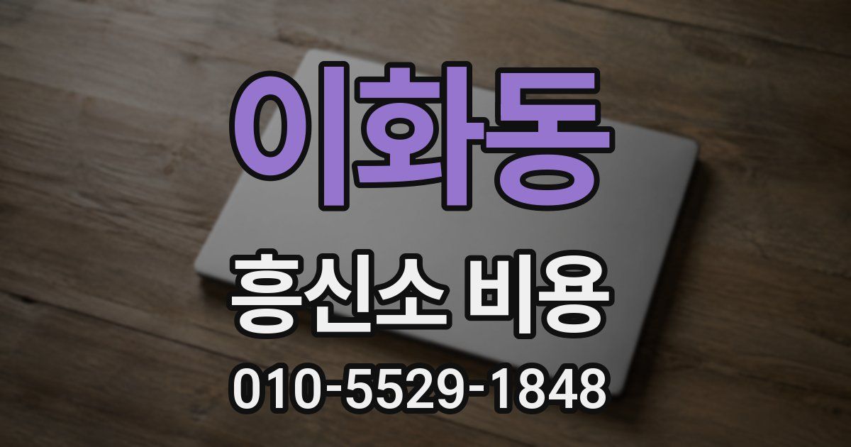 이화동 흥신소 비용
