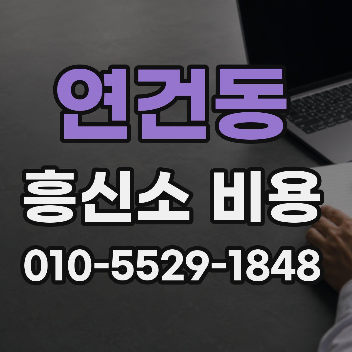 연건동 흥신소 비용