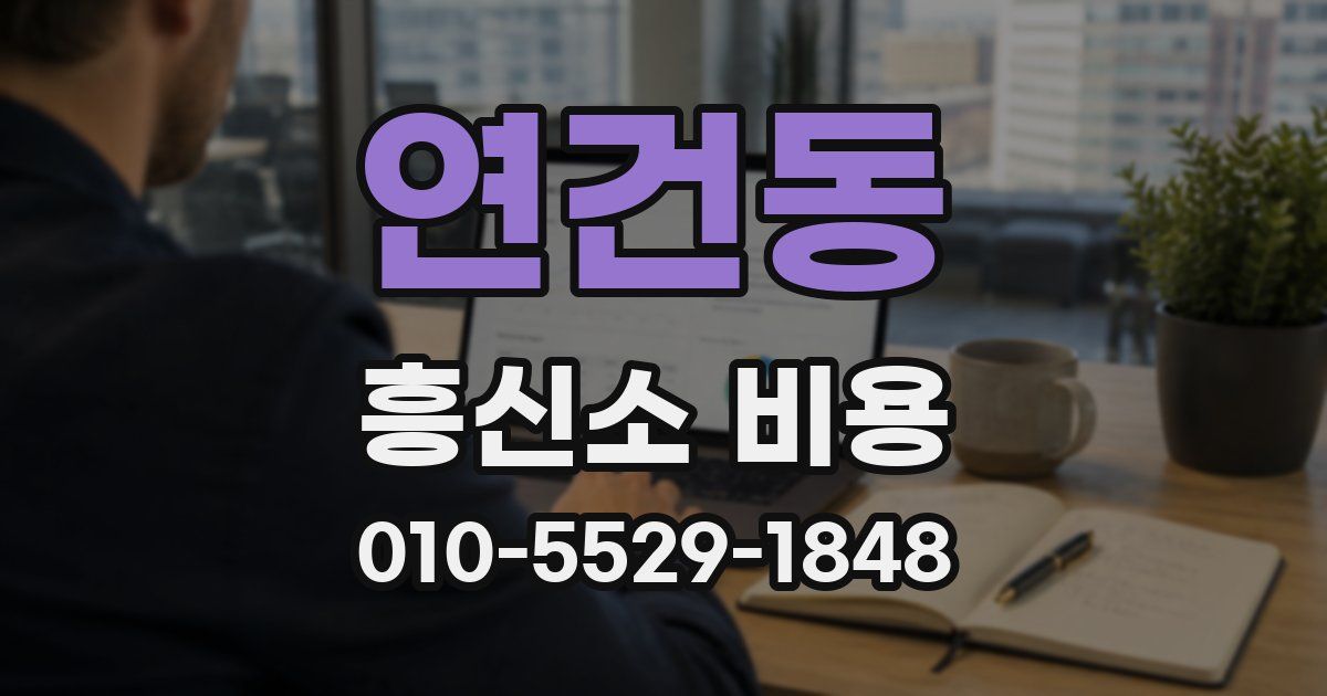 연건동 흥신소 비용