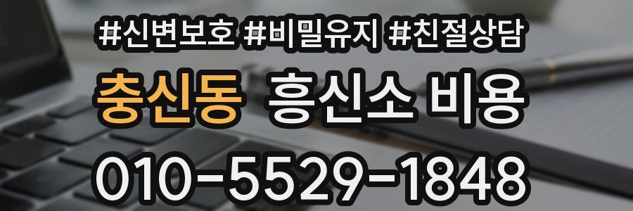 충신동 흥신소 비용