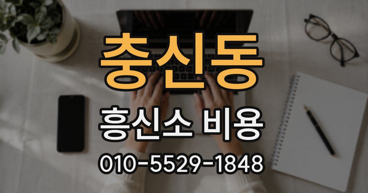 충신동 흥신소 비용