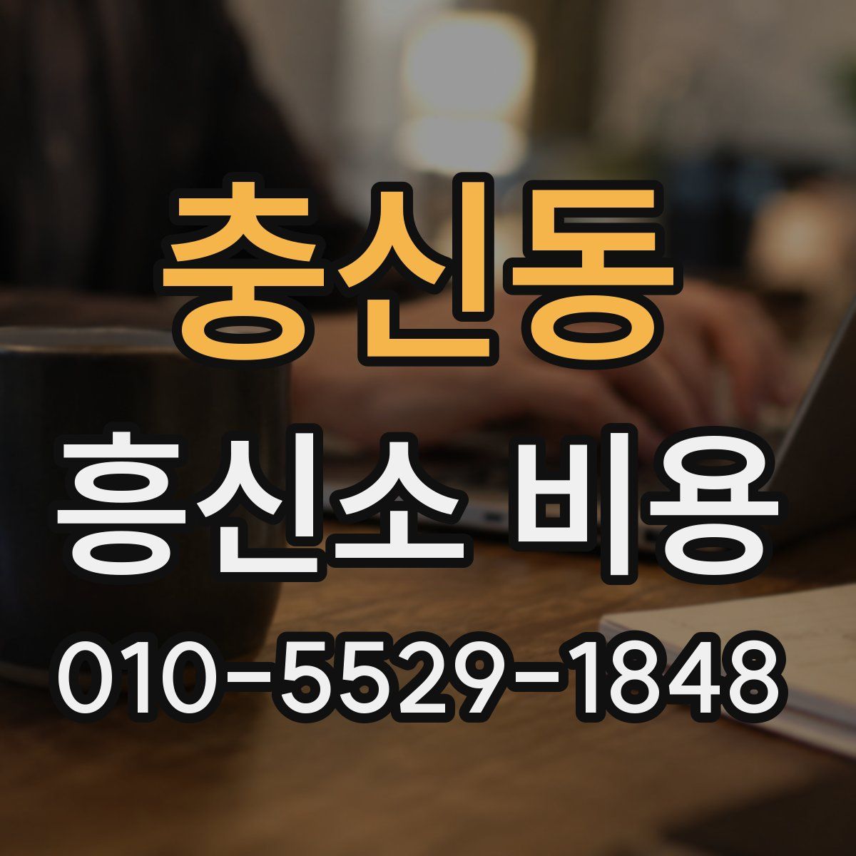 충신동 흥신소 비용