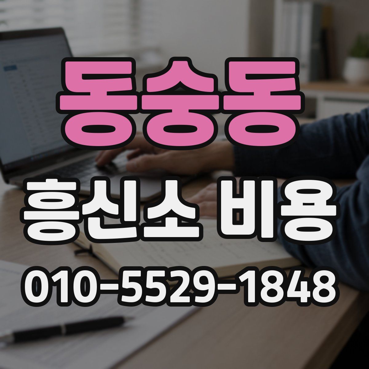 동숭동 흥신소 비용