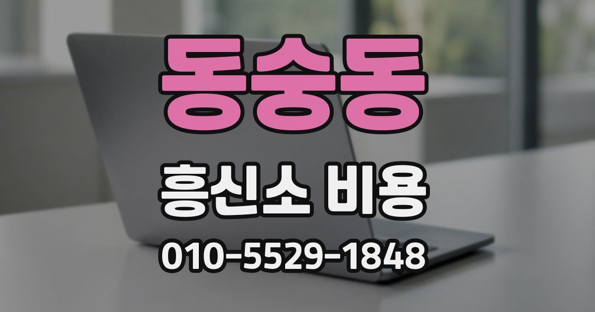 동숭동 흥신소 비용
