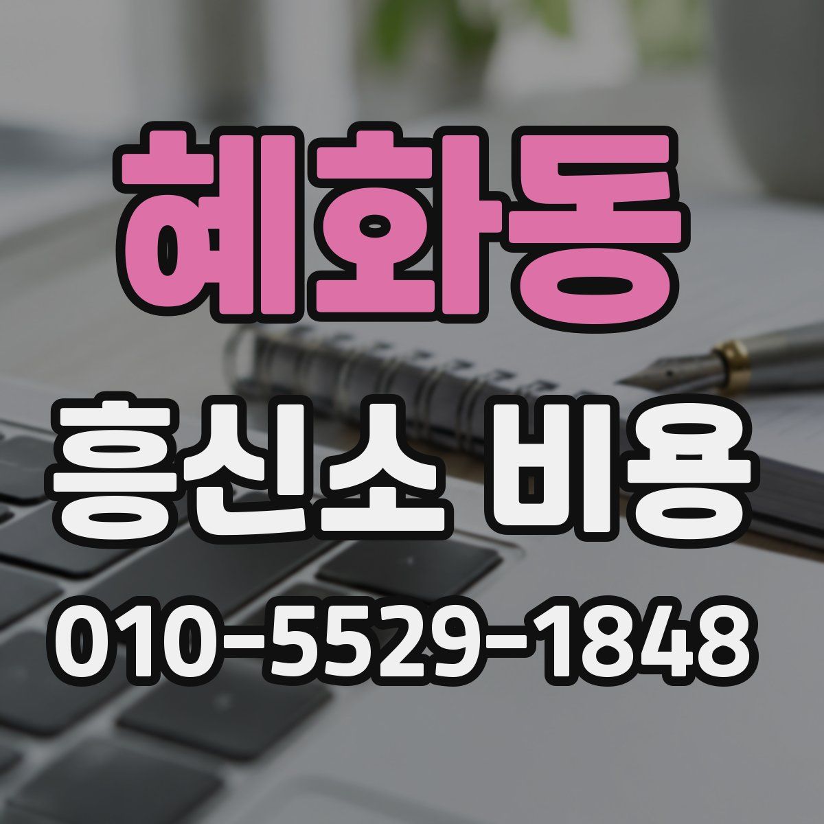 혜화동 흥신소 비용