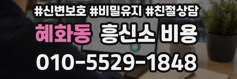 혜화동 흥신소 비용