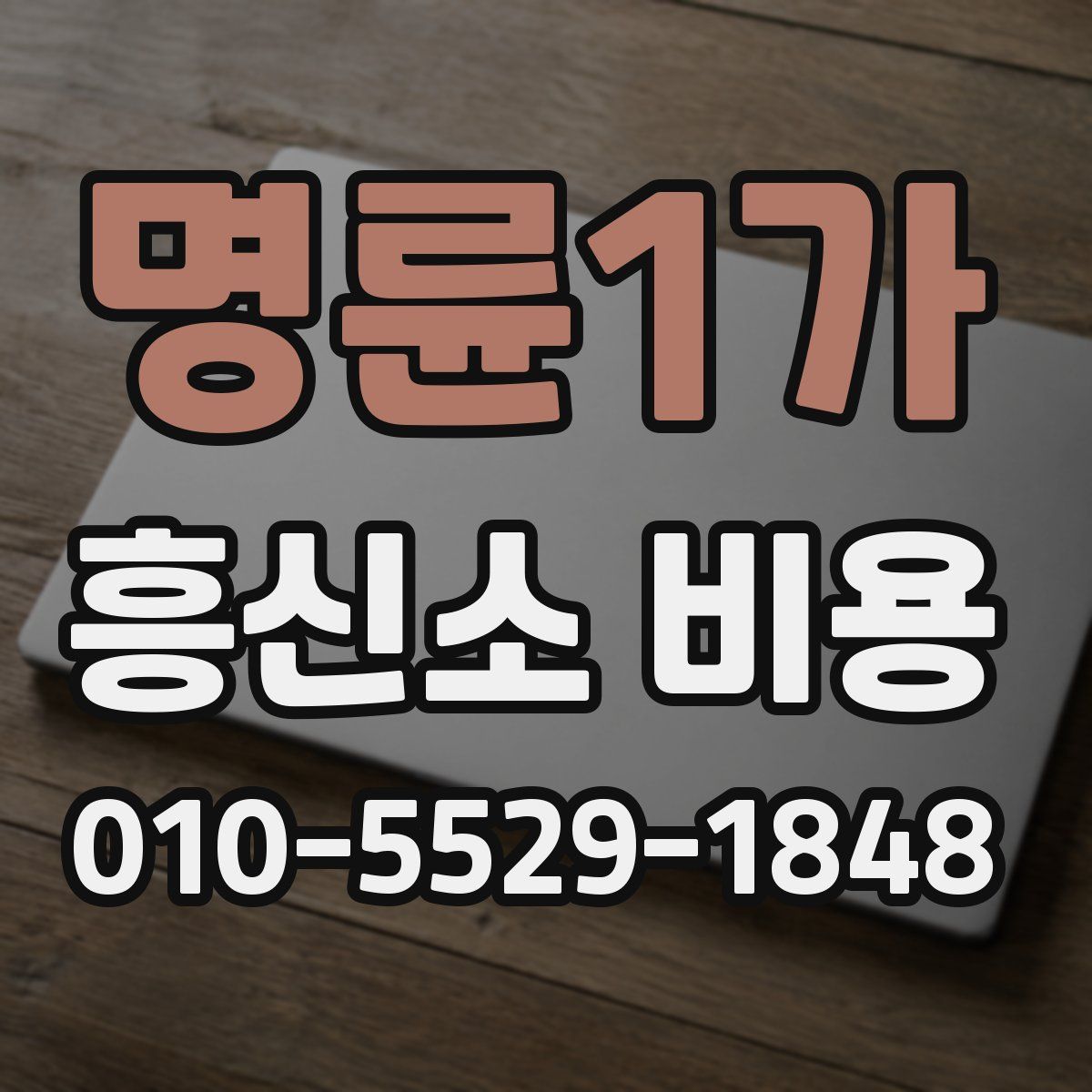 명륜1가 흥신소 비용