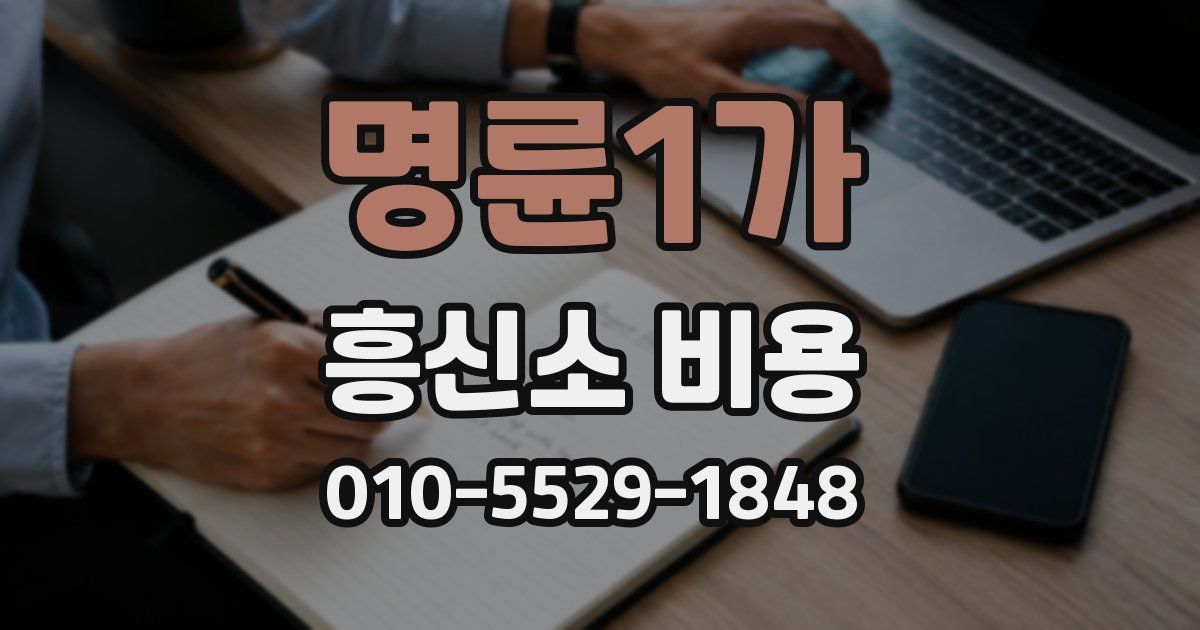 명륜1가 흥신소 비용
