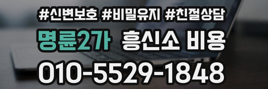 명륜2가 흥신소 비용