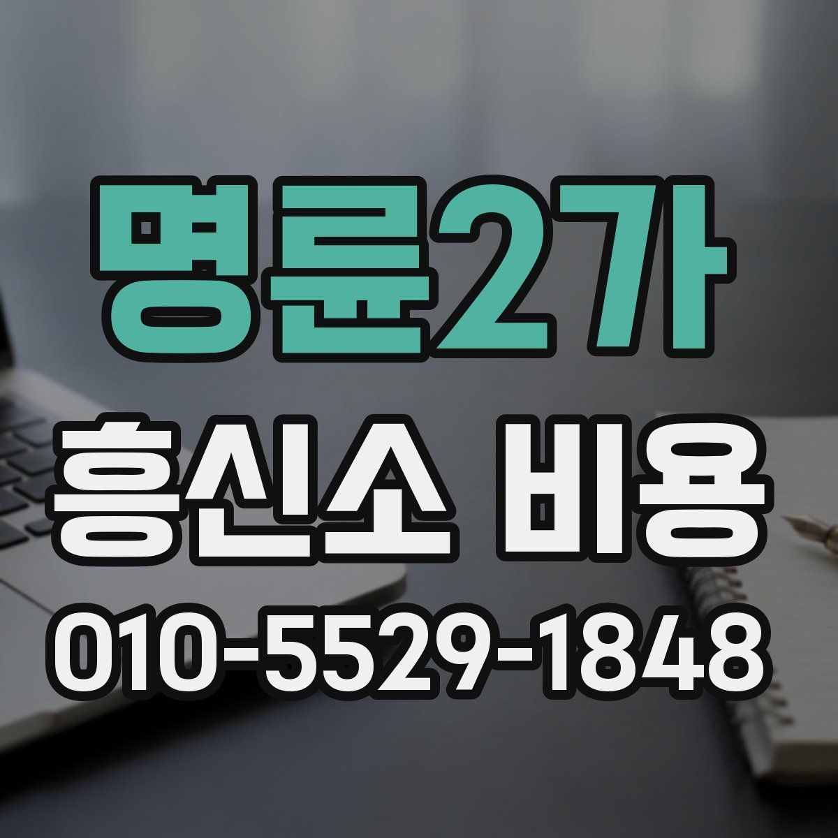 명륜2가 흥신소 비용