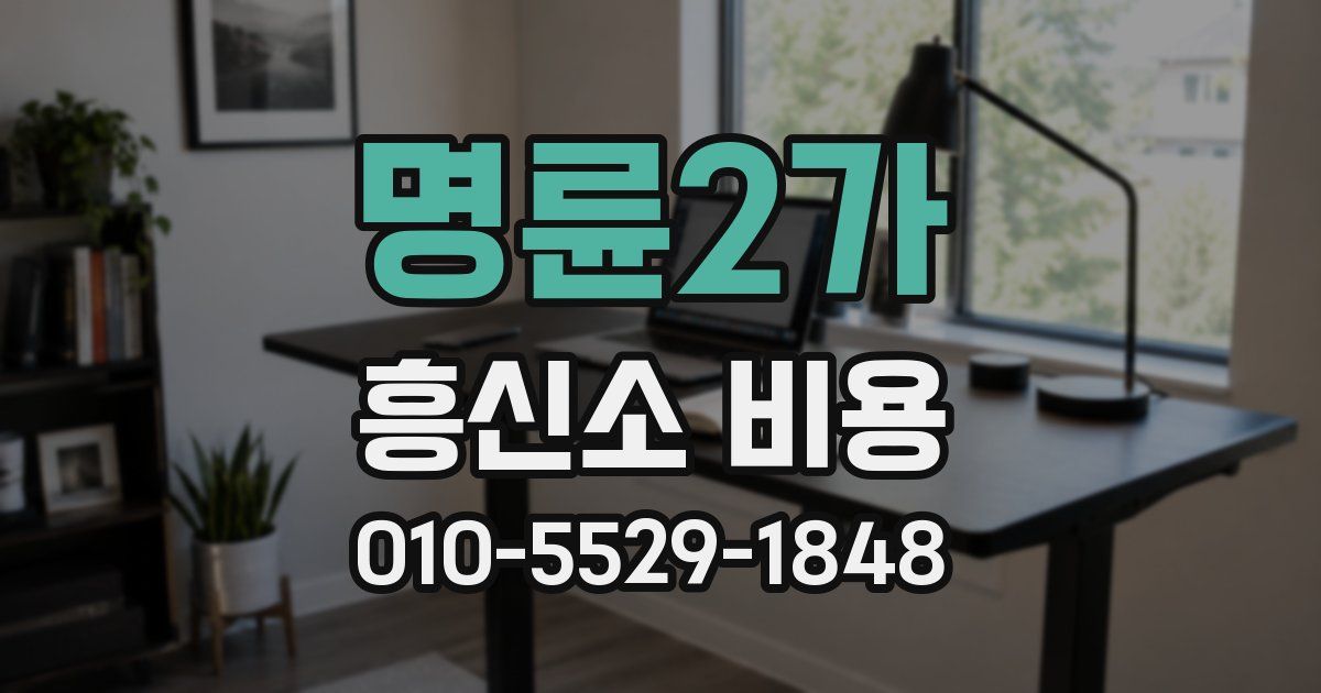 명륜2가 흥신소 비용