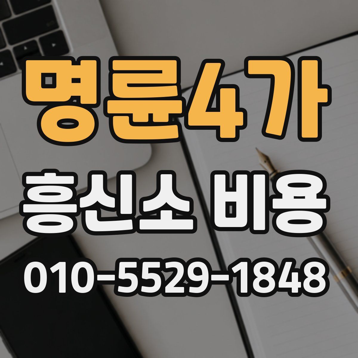 명륜4가 흥신소 비용