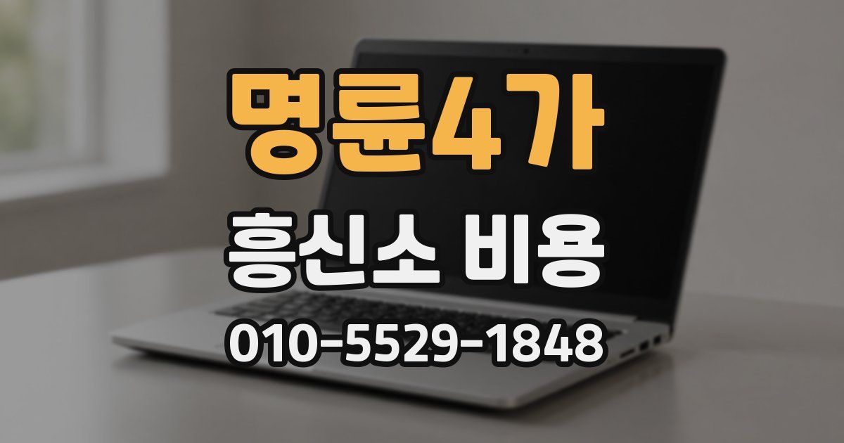 명륜4가 흥신소 비용
