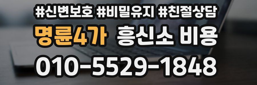 명륜4가 흥신소 비용