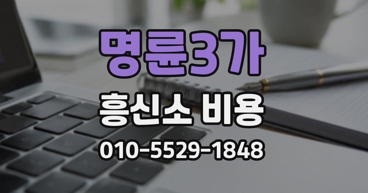 명륜3가 흥신소 비용