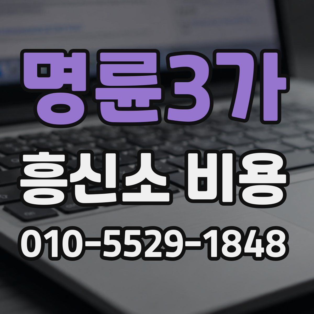명륜3가 흥신소 비용